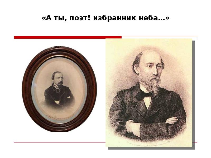 Ты поэт. А ты поэт избранник неба. Некрасов Олег Алексеевич ветеринар. Обращение Некрасова к народу.