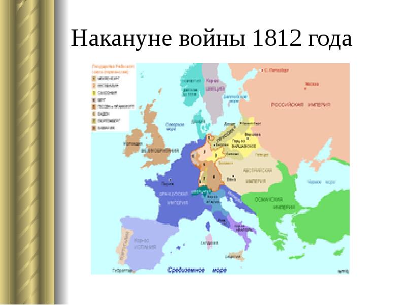 Карта европы до 1812 года