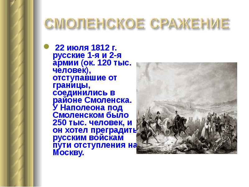 1812 значение. 22 Июля 1812 у Смоленска. Сражение за Смоленск 1812 Дата. Наполеон под Смоленском. 22 Июля 1812 года событие.