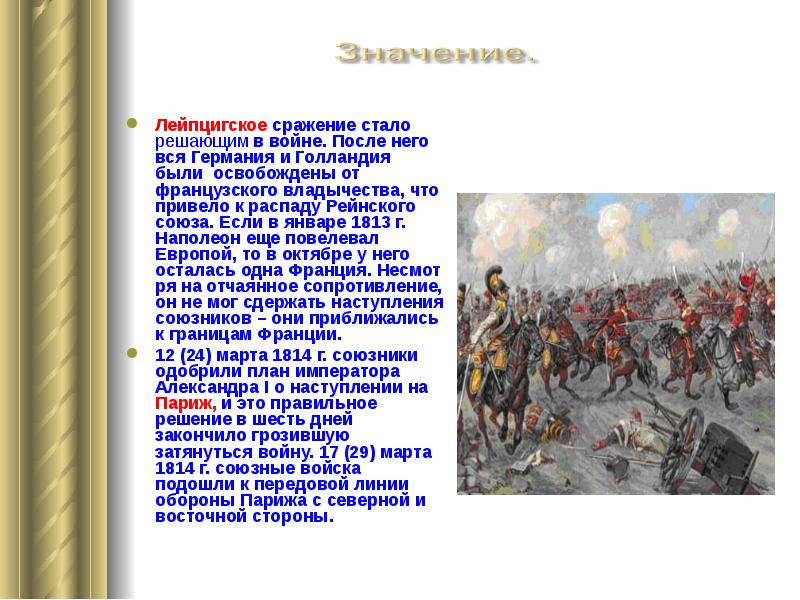 Войска двинулись. Вступление французской армии в Москву. Какое сражение стало решающим во всей войне. Кто освободил Москву от французов. Распад Рейнского Союза 1813.