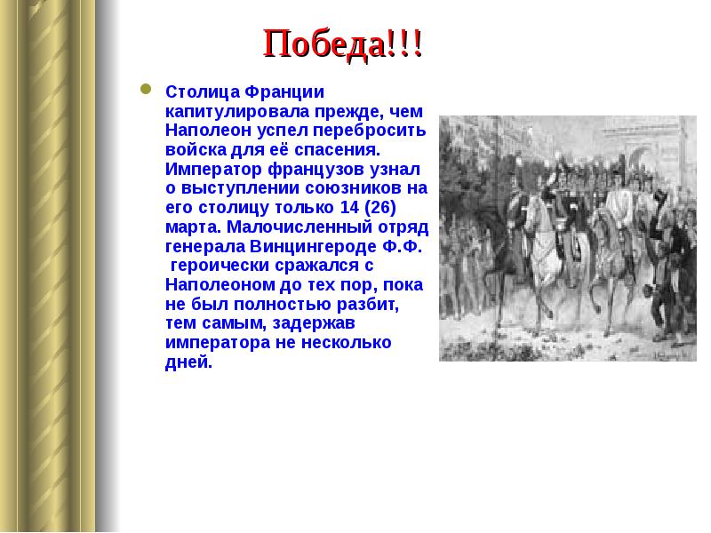 Русские дошли до парижа. Отряд Винцингероде. Когда капитулировала Франция. Капитулировать синоним. Капитулируй что значит.