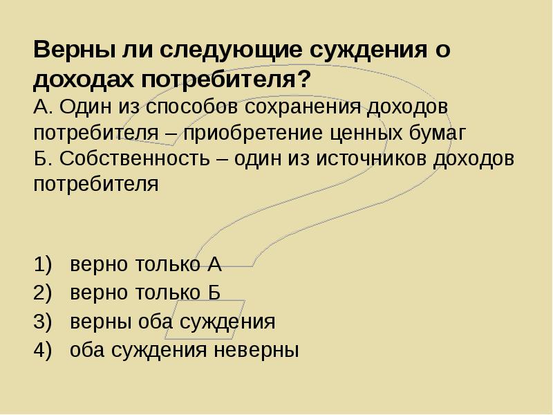 Суждение о доходах. Верные суждения о ценных бумагах. Суждения о доходах. Верны ли следующие суждения о прибыли. Суждения о производстве.