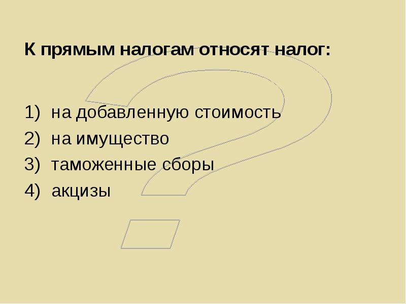 К прямым налогам относят. К прямым налогам относят налог на добавленную стоимость.. К прямым налогам относится таможенная. К прямому налогу относится: налог на имущество акцизы таможенный сбор.