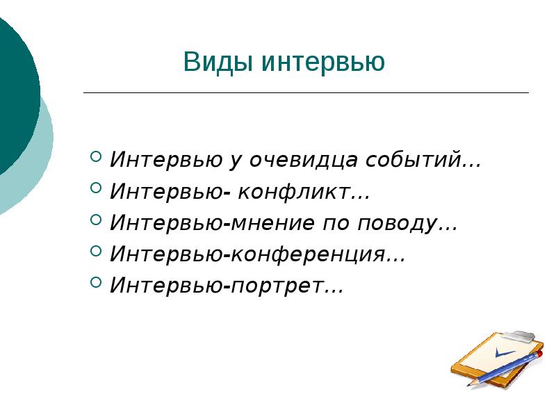 Презентация в виде интервью