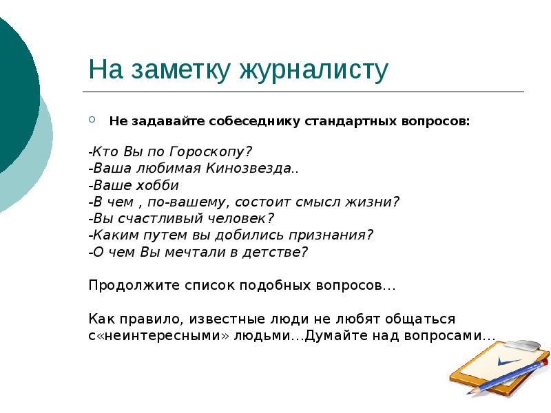 Знакомство с интересными людьми интервью 2 класс презентация