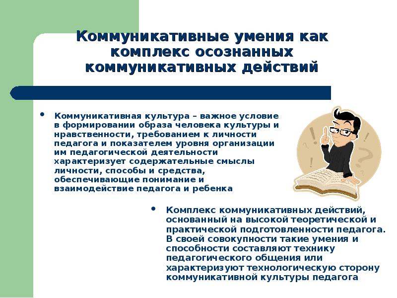 Коммуникативные способности педагога презентация