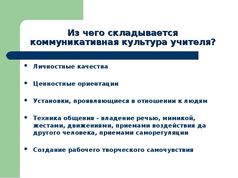 Ориентация это установка. Коммуникативная культура педагога. Коммуникативная культура состоит.