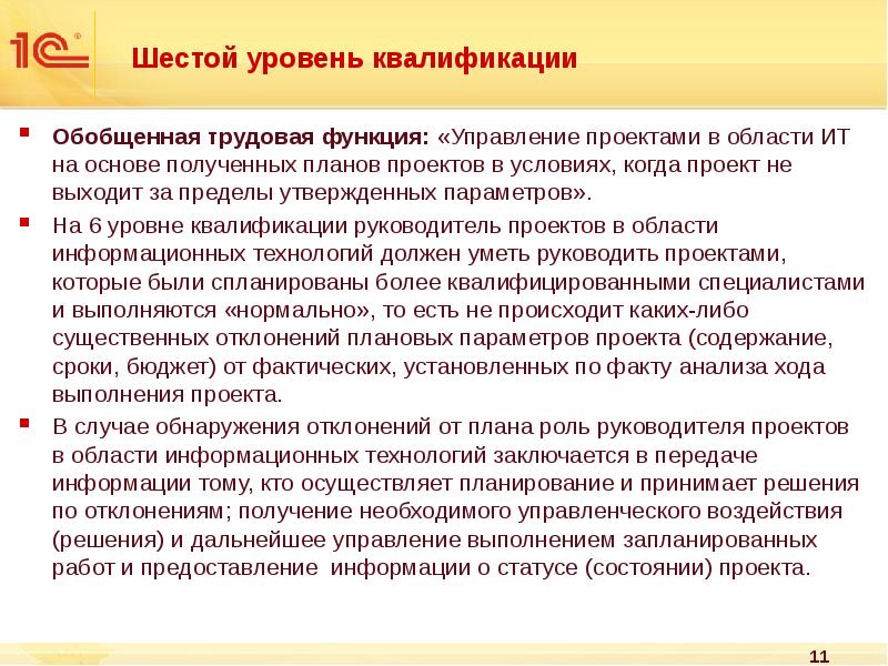 Уровень квалификации руководителей специалистов. Уровни квалификации руководителя. Трудовые функции уровень квалификации. Стандарт «руководитель проектов в области информационных технологий. Шестой уровень квалификации.