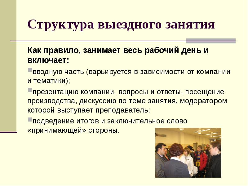 Занимать правило. Подготовка и проведение выездного занятия. Выездные занятия. Вступительная часть на семинаре. Виды выездных занятий.