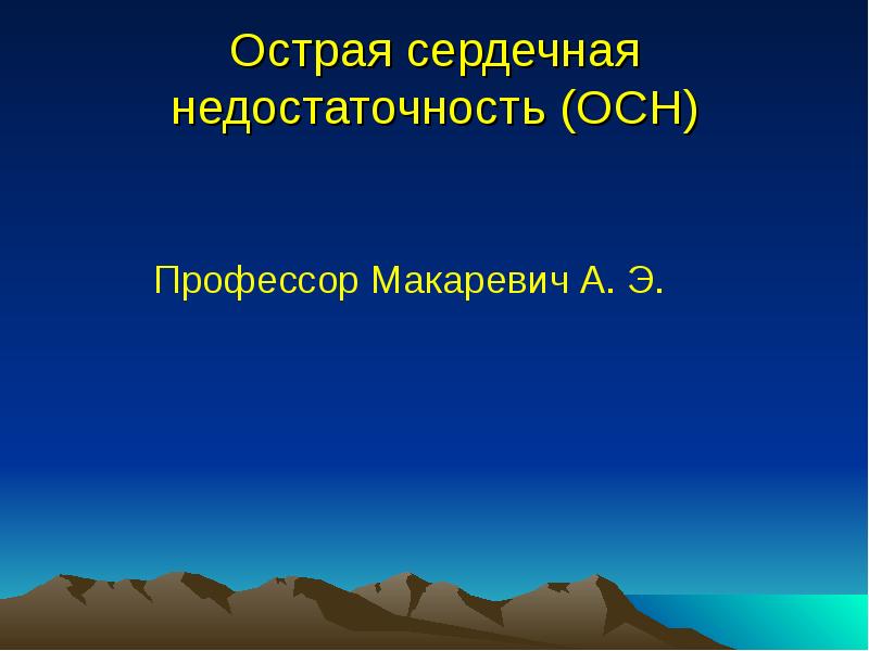 Презентация острый. Осн и ХСН. Осн это в медицине. Осн в медицине клиника. Что означает проф. осн.