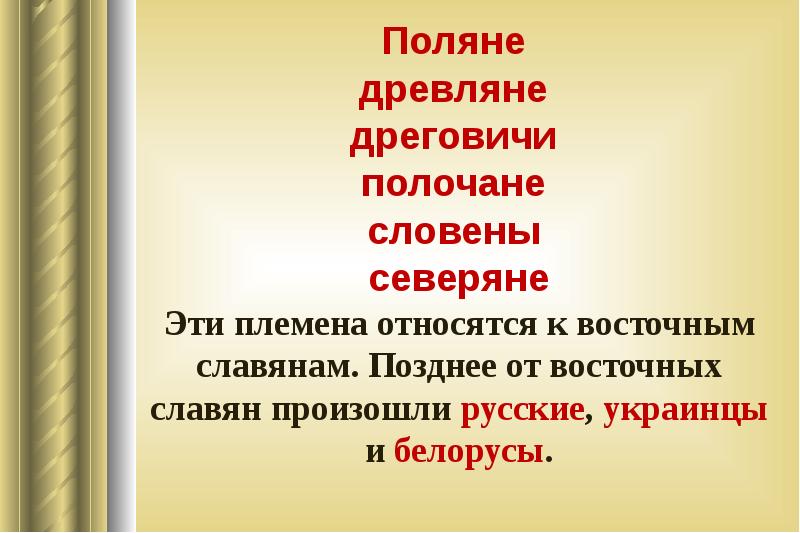 К восточным славянам относятся племена тест. Поляне древляне дреговичи. К восточным славянам относятся племена. Кто такие древляне. Полочане; дреговичи, северяне.