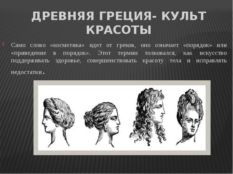 Презентация история развития макияжа в
