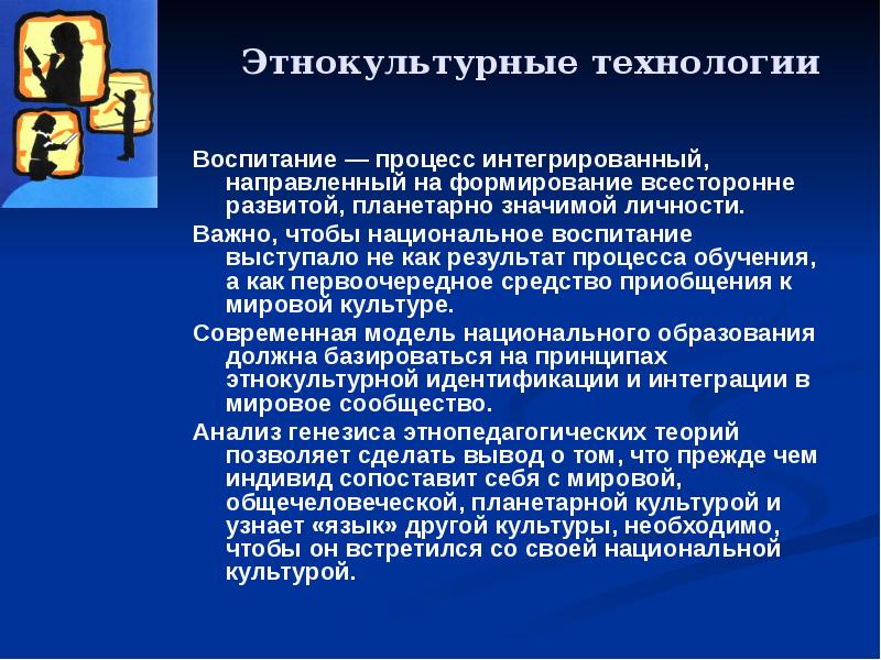 Национальное воспитание. Этнокультурные технологии. Этнокультурное воспитание это процесс. Этнокультурные технологии обучения. Методы этнокультурного обучения и воспитания.