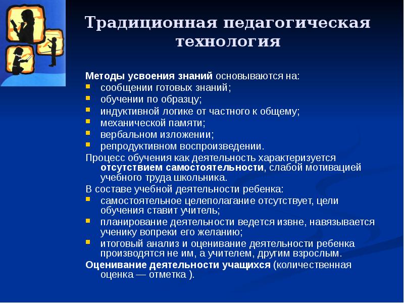 Способы усвоения. Традиционные педагогические технологии. Традиционно-педагогические методы. Алгоритм педагогической технологии. Традиционные пед методы.