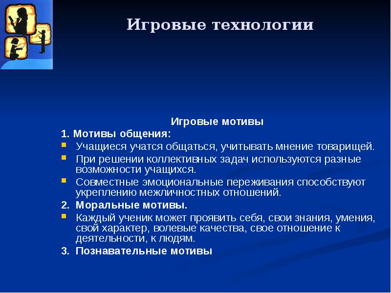 Коллективная задача. Тип соревновательного общения что это. Мотивация игровая технология. Мотив общения школьника. Игровые мотивы это мотивы.