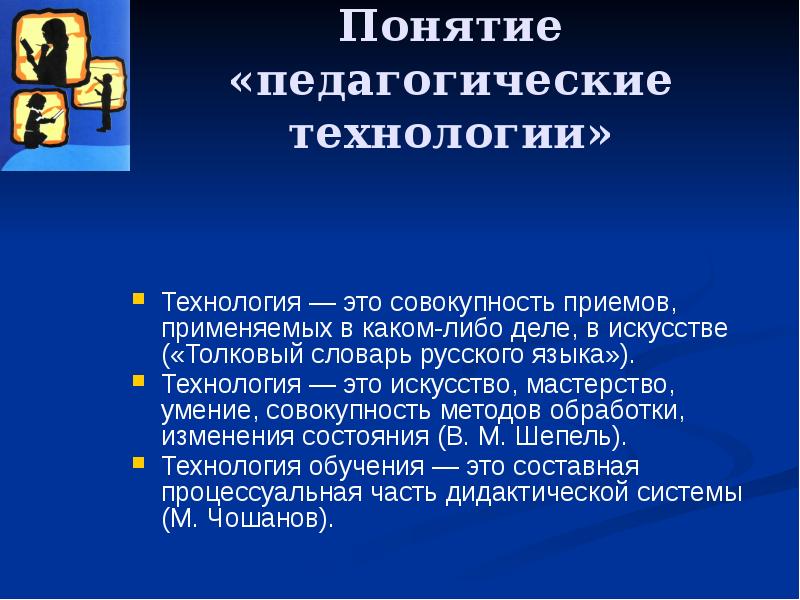 Понятие педагог. Понятие педагогическая технология. Педагогическая технология это искусство мастерство умение. Технология словарь.