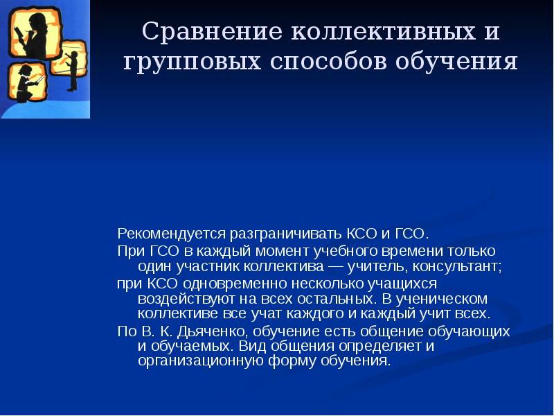 Учебный момент. Технология группового обучения(КСО И ГСО). ГСО способов обучения. ГСО это в педагогике. Рекомендуется обучение.