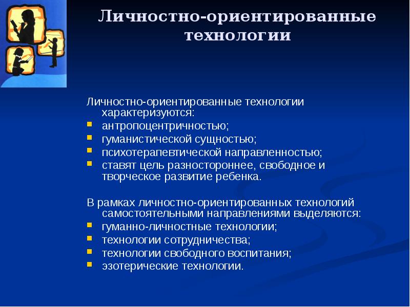 Личностно ориентированные технологии презентация