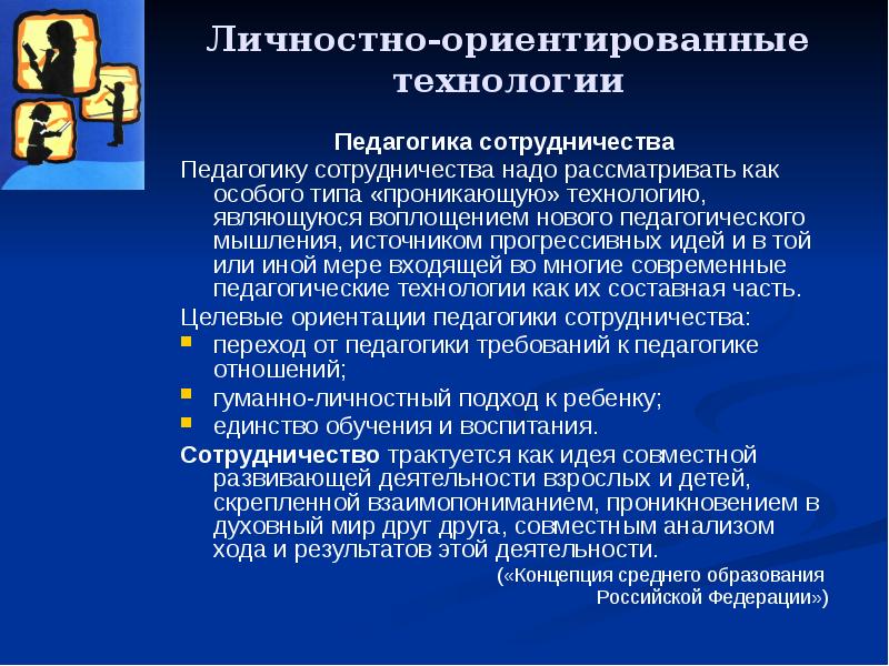 Технология педагогика сотрудничества презентация