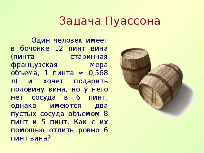 Старинные меры объема. Задача Пуассона на переливание. Старинные русские меры объема. Пинта единица объёма в литрах.