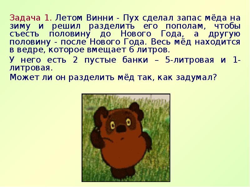 Винни пуху дали полную тарелку манной каши он съел половину