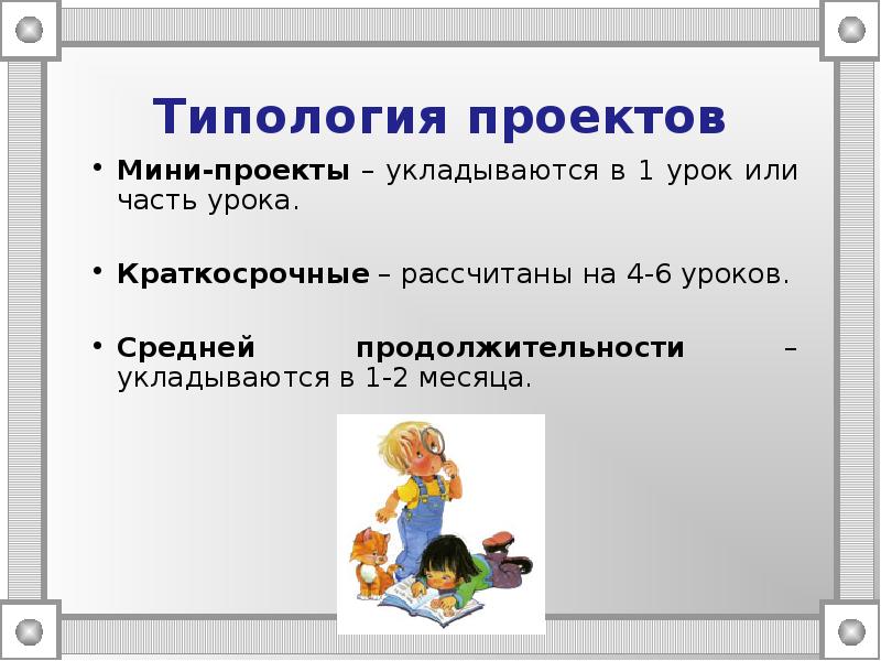Проектная деятельность на уроках технологии. Типология проектов.