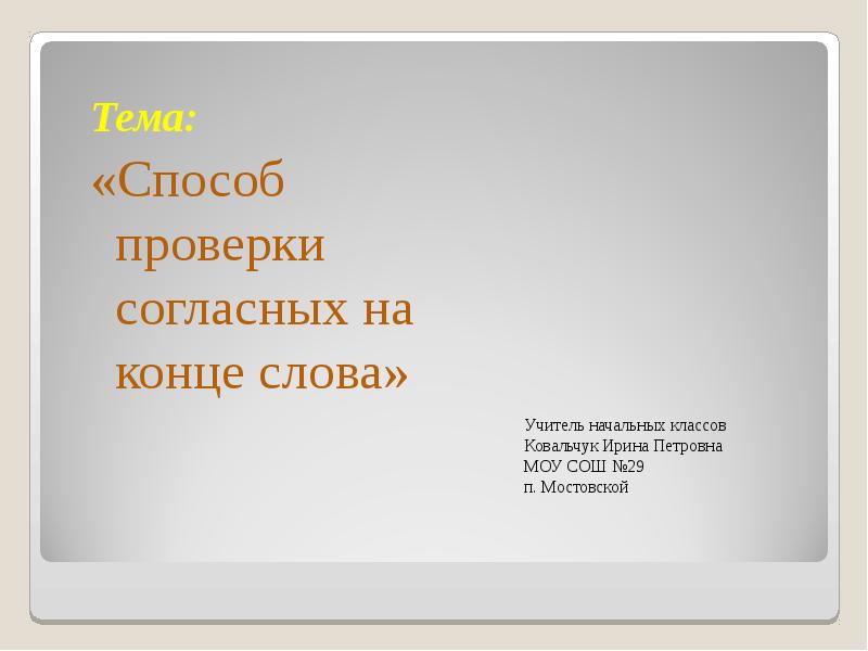 Урок докладов. Учитель окончание слова.