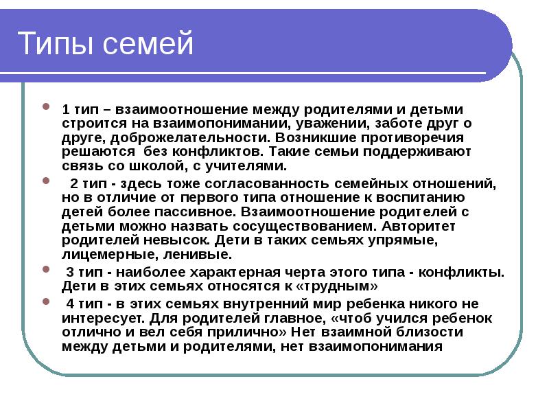 Типы семей и семейные отношения. Виды семейных взаимоотношений. Семья типы семейных отношений. Виды отношений между родителями и детьми.