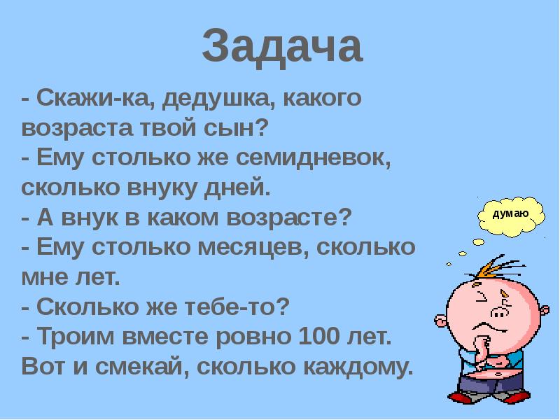 Задания для дедушки. Задания для дедушки. Задача сколько лет бабушке. Сколько лет дедушке задача. Дедушка спрашивает.