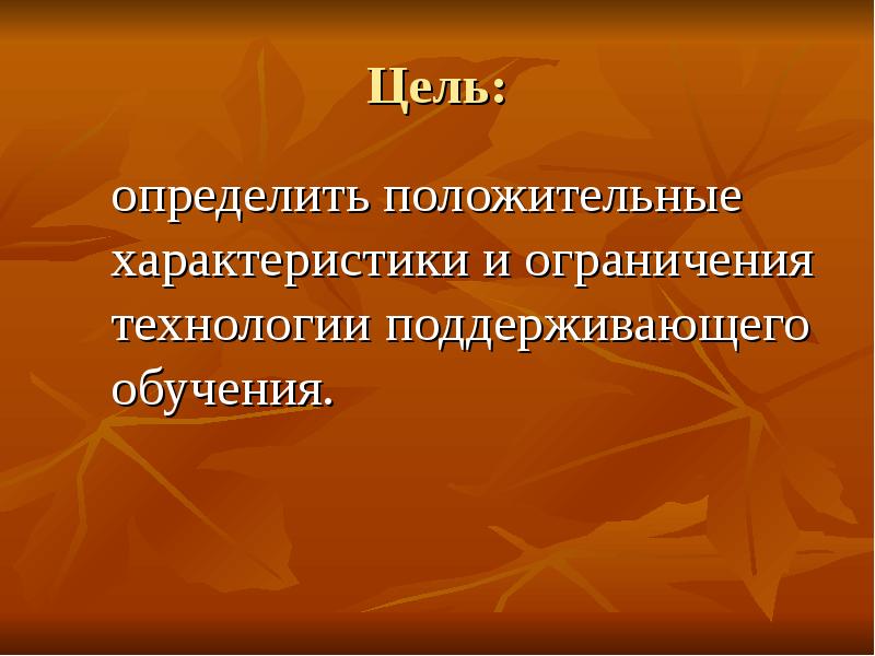 Ограничения технологий. Технологии поддерживающего обучения. Система традиционного «поддерживающего» обучения (и.ф. Гербарт).. Автор технологии поддерживающего обучения.