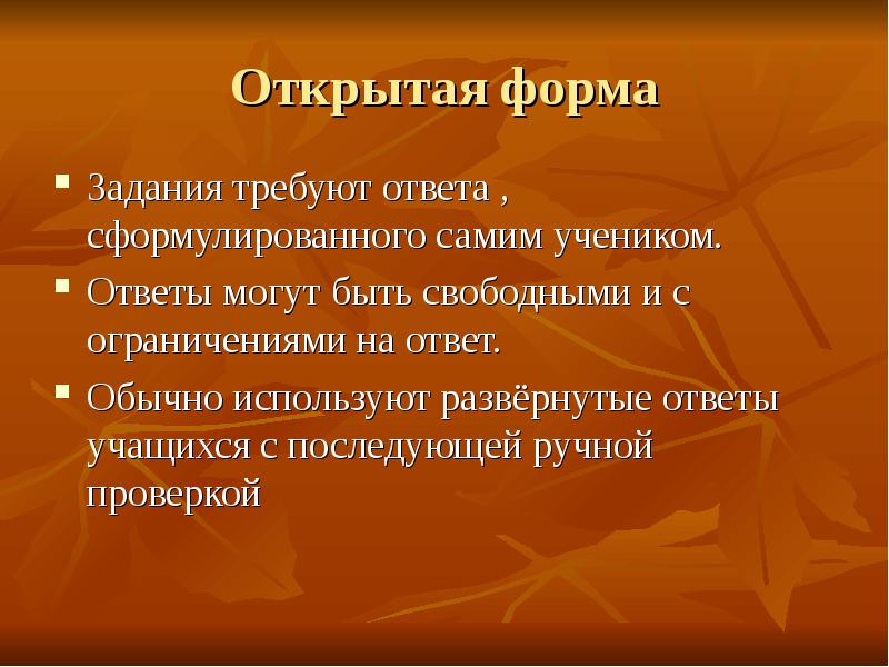 Открытая форма. Технология открытых форм. Формы могут ответ. Раскрывающая форма.