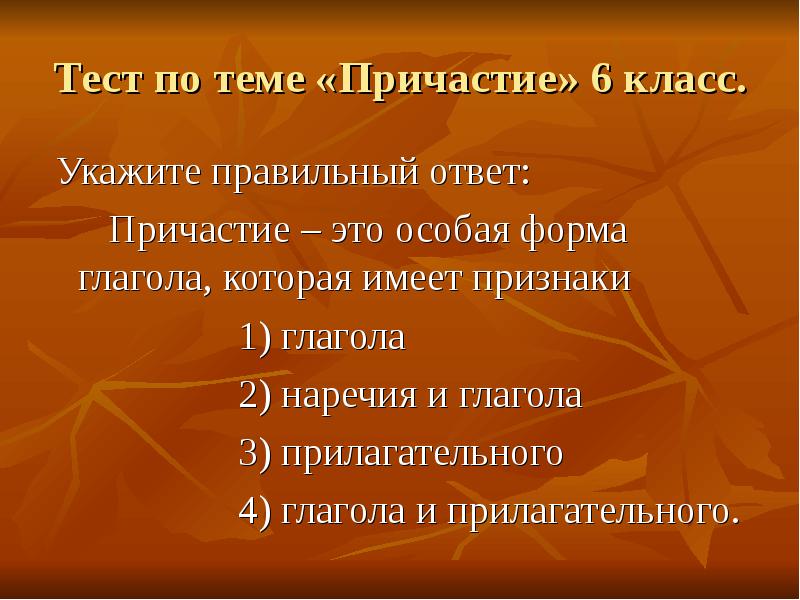 Тест по теме причастие с ответами