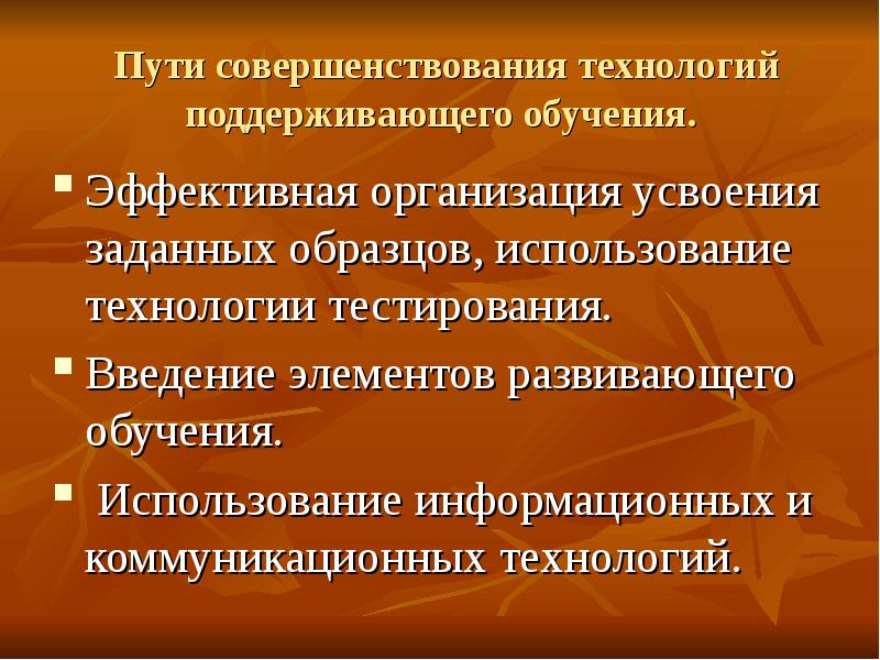 Путь технологии. Пути совершенствования учителя технологии. Технологии поддерживающего обучения. Функции модернизации. Пути совершенствования технологии порошков.