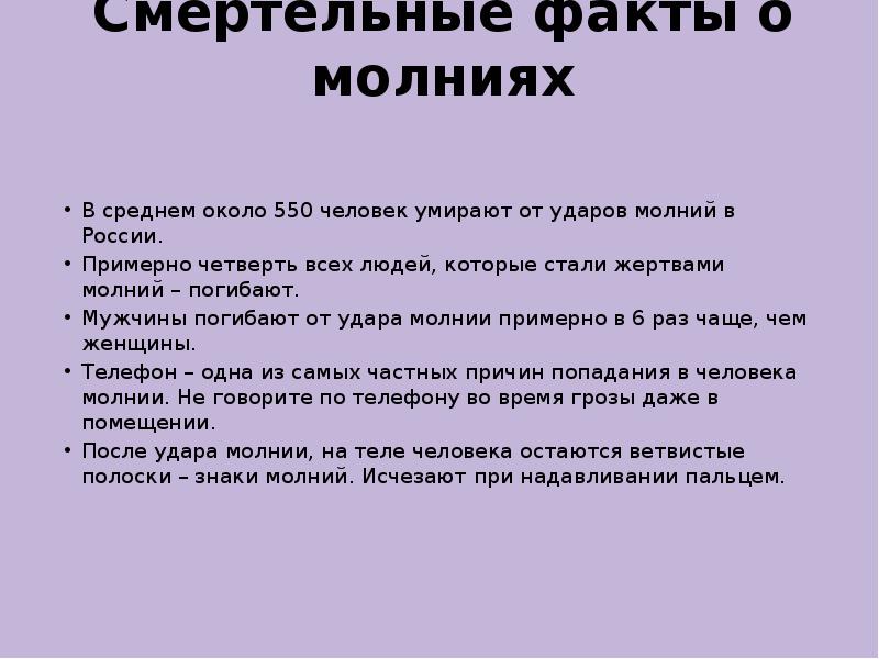 Факты о черен. Интересные факты о молнии. Интересные факты о грозе. Интересные факты о молнии и грозе. Молния интересные факты о молнии.