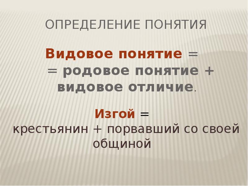 Переход от родового понятия к видовому