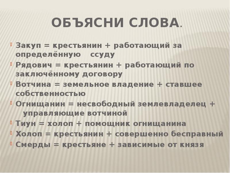 Объясни значение слов история. Объяснение слова закуп. Что значит слово закуп. Объясните смысл слова закуп. Объясните смысл слова Рядович.