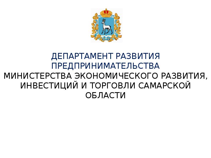 Департамент развития. Министерство экономического развития и инвестиций Самарской области. Министерство инвестиций Самарской области. Департамент предпринимательства и развития. Министерство развития предпринимательства.