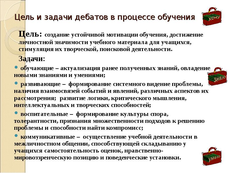 Цель обучения актуализация. Цели и задачи процесса обучения. Дискуссия цели и задачи. Задачи дебатов. Задачи на процессы.