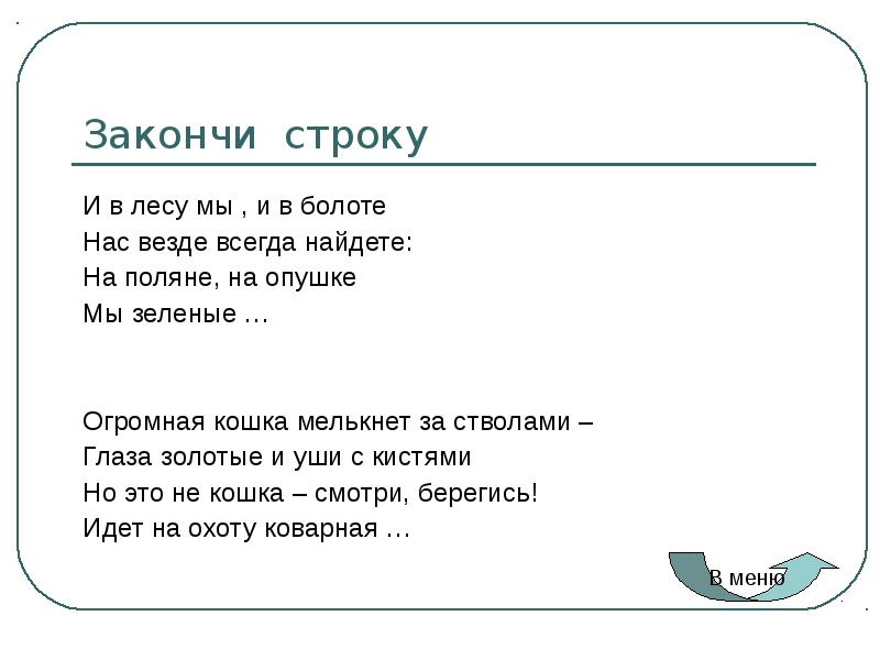 Закончи строку. Игра закончи строку. Допиши строку. Игра закончи строку на развитие мышления чувства ритма.