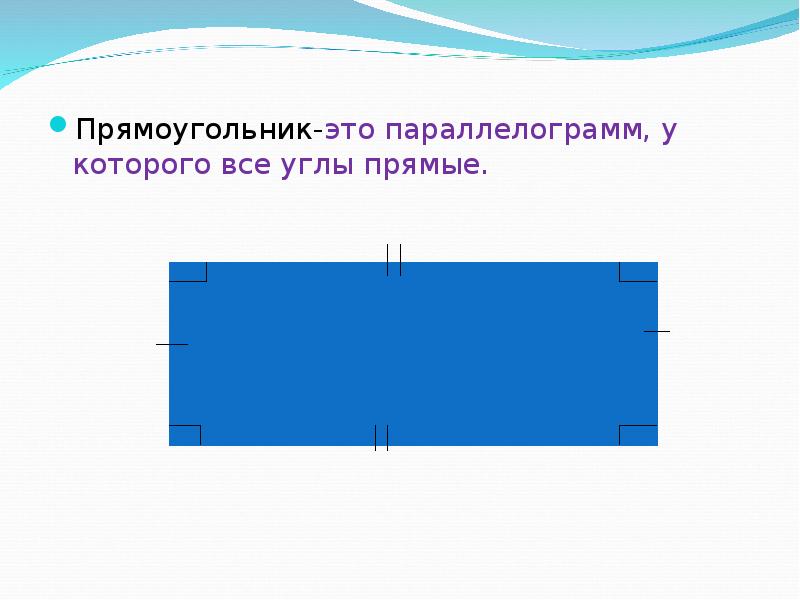 Свойства прямоугольника презентация