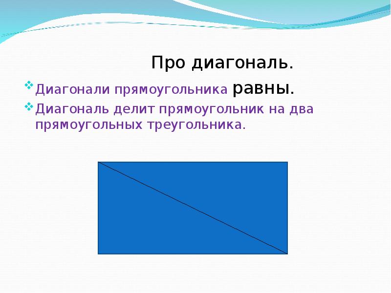 На какие треугольники делят диагонали прямоугольника