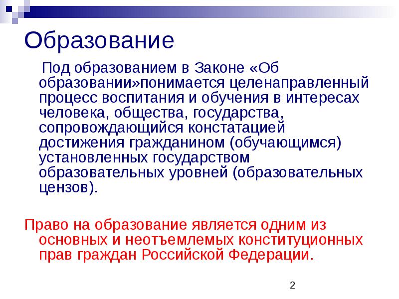 Укажите что понимается под отчетным годом. Что понимается под образованием в законе об образовании?. В соответствии с законом об образовании под образованием понимается. Что понимается под образованием в РФ. Под воспитанием понимается закон об образовании.