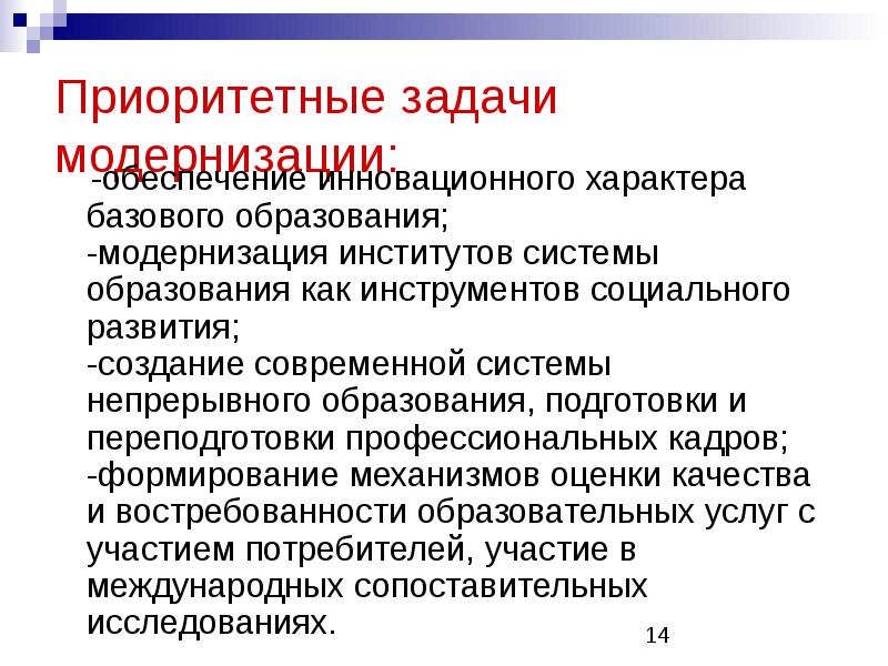 Задачи модернизации. Приоритетные задачи образования. Задачи модернизации образования. Задачи модернизации образования РФ. Цели и задачи модернизации образования.