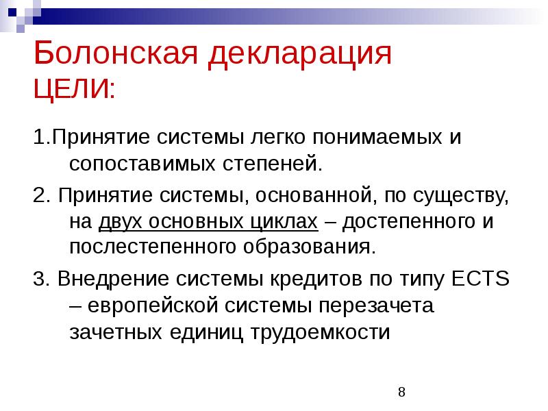 Основные цели декларации. Болонская система образования цели. Болонская декларация. Какова цель болонской декларации. Болонское соглашение.