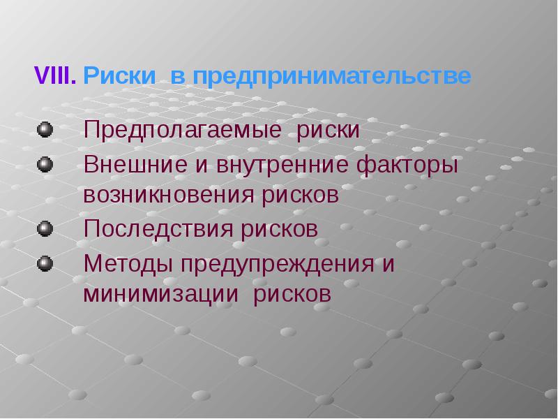 Предполагаемые риски. Внешние риски последствия. Факторы возникновения предпринимательского риска. Внутренние и внешние риски в предпринимательстве. Факторы бизнес плана внутренние.