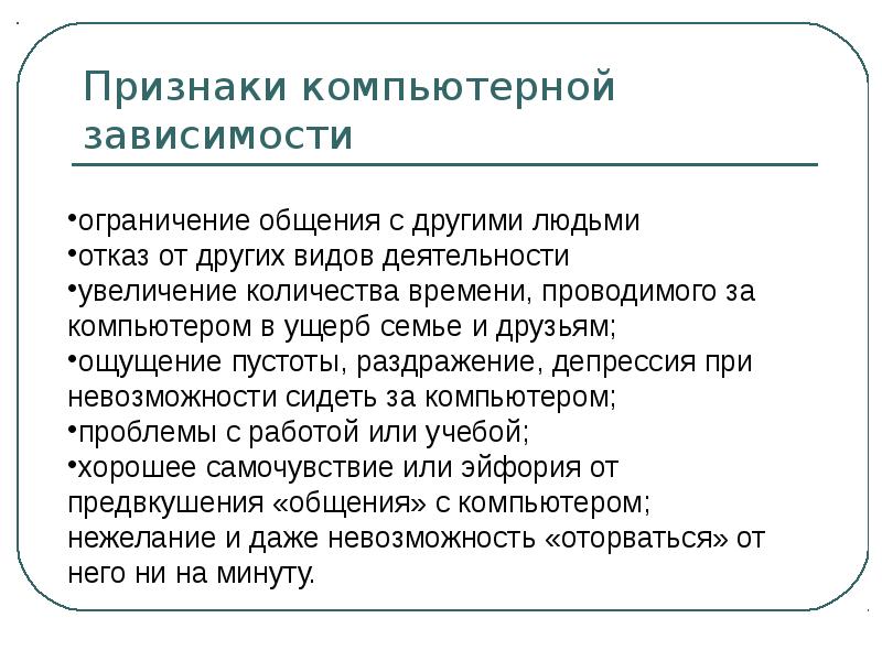 Скорость работы компьютера зависит от. Признаки компьютерной зависимости. Виды проявления зависимости от компьютерных. Ограничение общения. Признаки компьютерной информации.