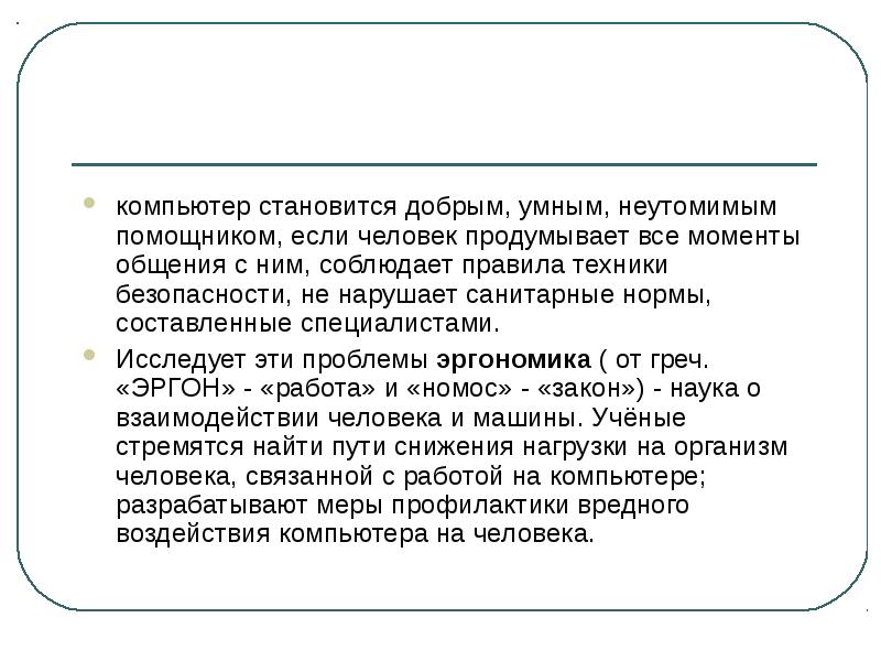 Взаимодействие человека и компьютера презентация