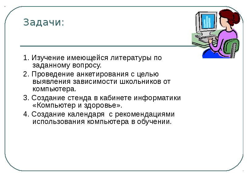 Задачи исследования 1 изучить. Задачи компьютера. Вопросы об информатике для проведения анкетирования. Задача анкетирования использование компьютера. Какой вопрос можно задать про компьютер.