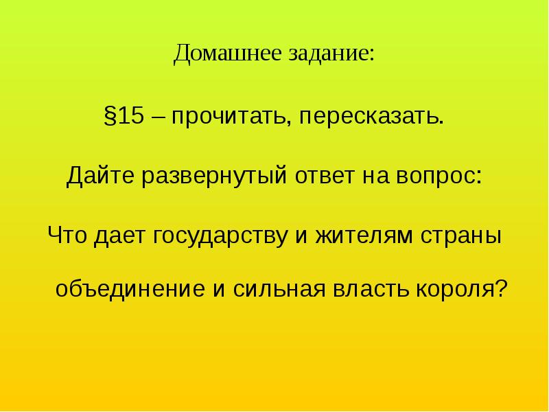 Сильная власть. Что даёт государству и жителям объединение и сильная власть короля?.