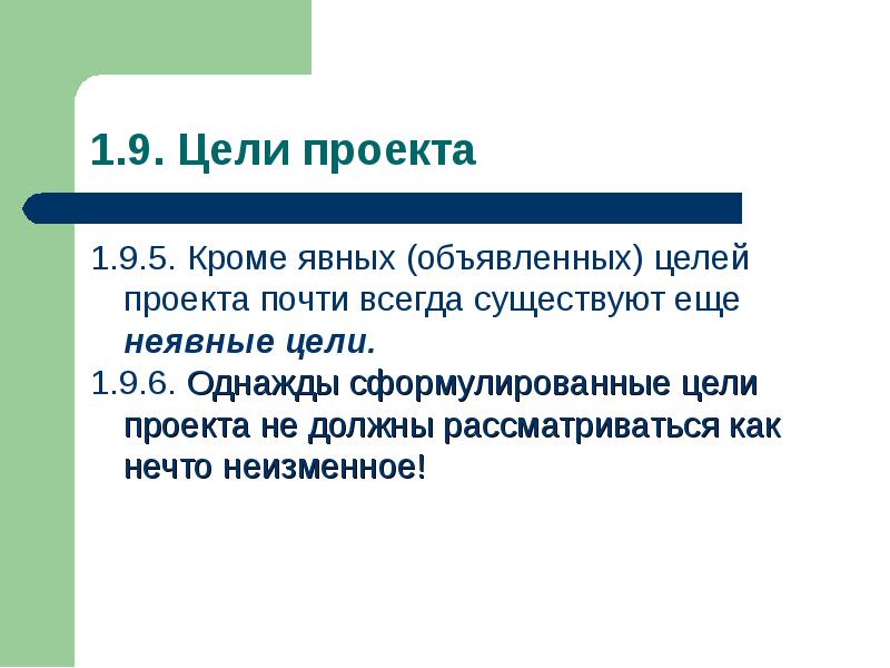 Неявно сформулированная цель проекта порождает первичный мотив к деятельности потому что